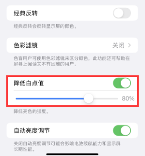侯马苹果电池维修分享iPhone省电巧妙设置降低白点值