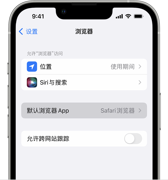 侯马苹果维修服务分享如何在iPhone上设置默认浏览器 