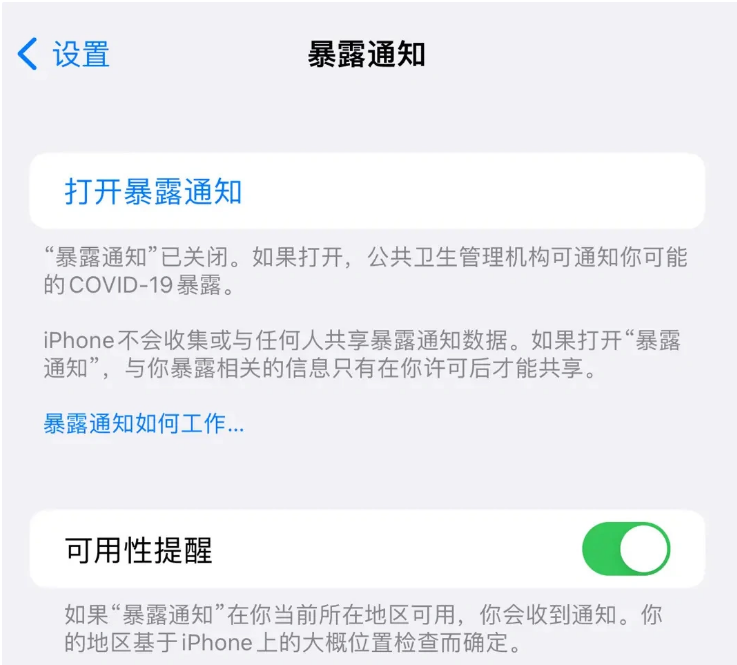 侯马苹果指定维修服务分享iPhone关闭暴露通知操作方法 