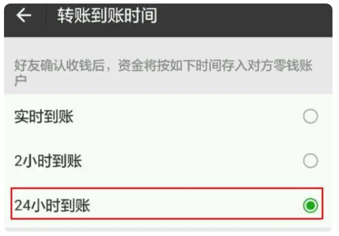 侯马苹果手机维修分享iPhone微信转账24小时到账设置方法 
