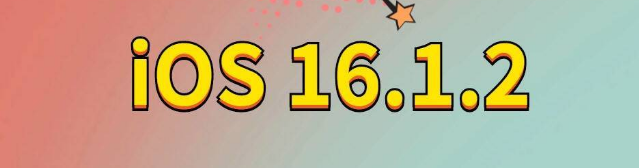 侯马苹果手机维修分享iOS 16.1.2正式版更新内容及升级方法 