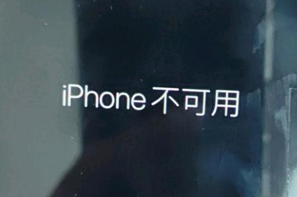 侯马苹果服务网点分享锁屏界面显示“iPhone 不可用”如何解决 