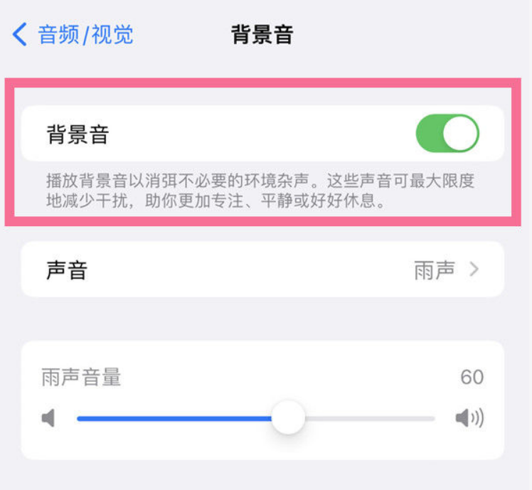 侯马苹果14维修分享iPhone 14背景音开启方法 