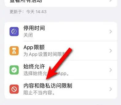 侯马苹果14维修分享iPhone 14内容和隐私访问限制开启方法 