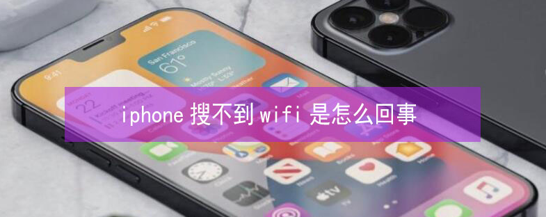 侯马苹果13维修分享iPhone13搜索不到wifi怎么办 