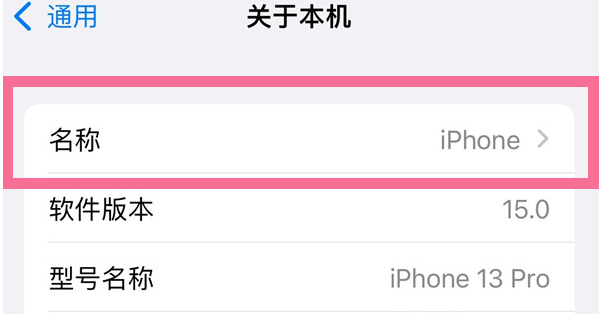 侯马苹果13维修分享iPhone 13热点名字设置教程 