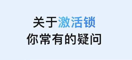 侯马苹果手机维修分享激活锁是什么 