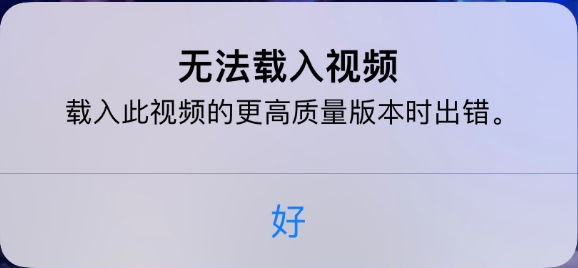 侯马苹果手机维修分享iPhone 出现提示“无法载入视频”怎么办 