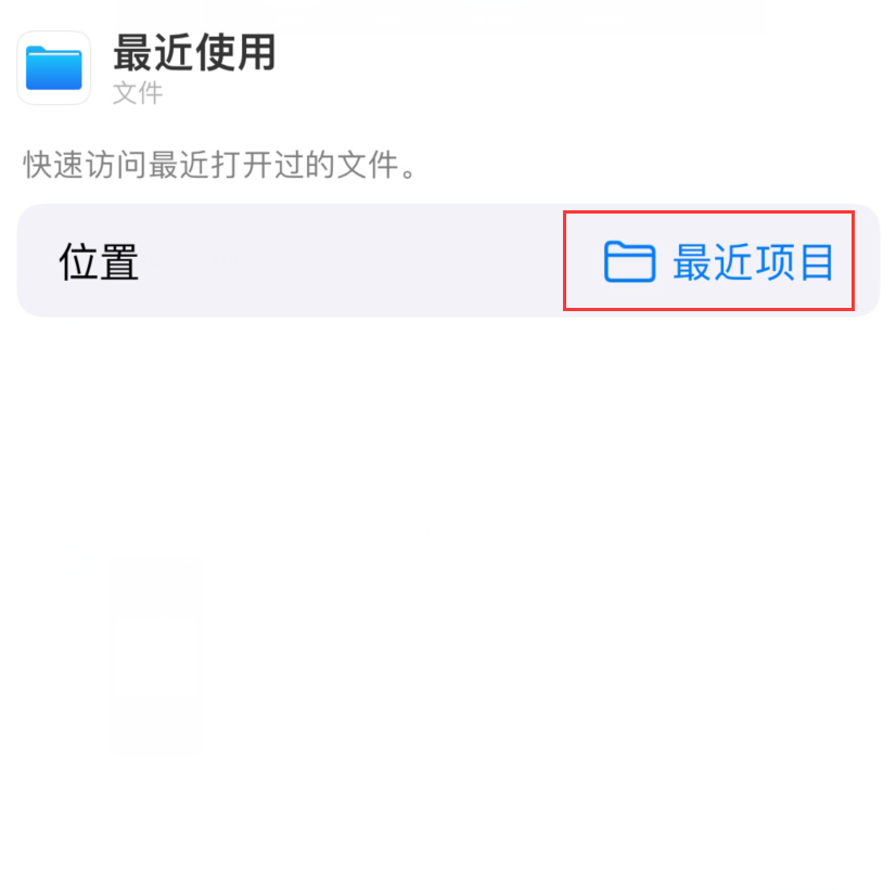 侯马苹果手机维修分享从 iPhone 主屏幕快速访问最近的文件 